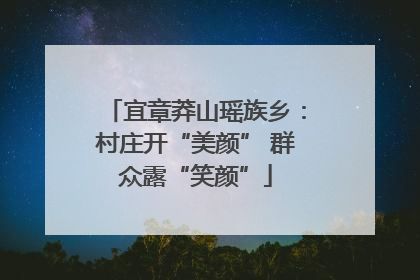 宜章莽山瑶族乡：村庄开“美颜” 群众露“笑颜”