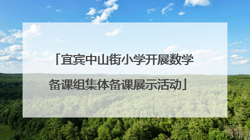 宜宾中山街小学开展数学备课组集体备课展示活动