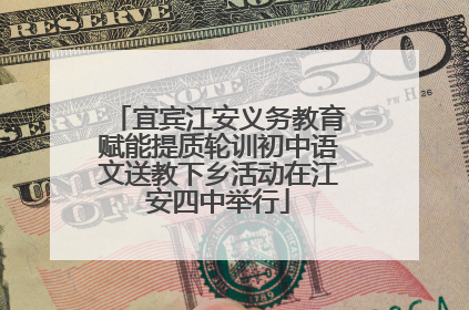 宜宾江安义务教育赋能提质轮训初中语文送教下乡活动在江安四中举行