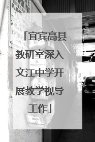宜宾高县教研室深入文江中学开展教学视导工作