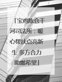 宝鸡陈仓千河司法所：暖心帮扶点亮新生 多方合力助燃希望