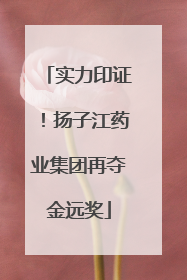 实力印证！扬子江药业集团再夺金远奖