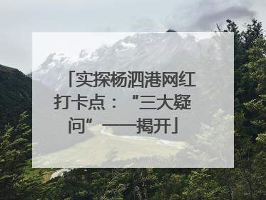 实探杨泗港网红打卡点：“三大疑问”一一揭开