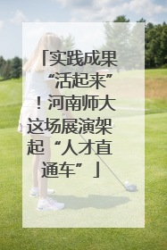 实践成果“活起来”！河南师大这场展演架起“人才直通车”