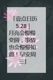 壹点日历5.28｜月亮会慢慢变圆，事情也会慢慢如愿！早安周三