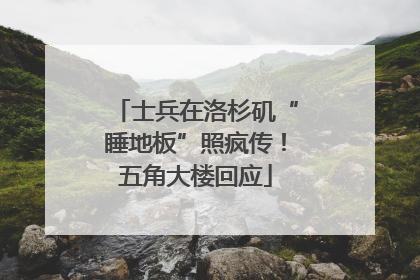 士兵在洛杉矶“睡地板”照疯传！五角大楼回应