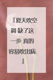 夏天吹空调 缺了这一步 真的容易吹出病