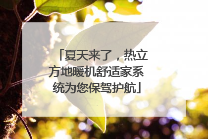 夏天来了，热立方地暖机舒适家系统为您保驾护航
