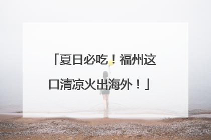 夏日必吃！福州这口清凉火出海外！