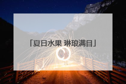 夏日水果 琳琅满目