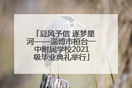 夏风予信 逐梦星河——淄博市桓台一中附属学校2021级毕业典礼举行