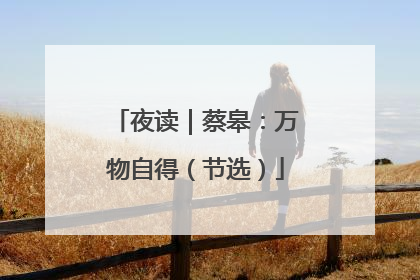 夜读｜蔡皋：万物自得（节选）