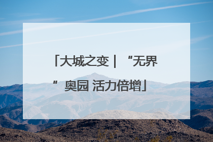 大城之变｜“无界”奥园 活力倍增
