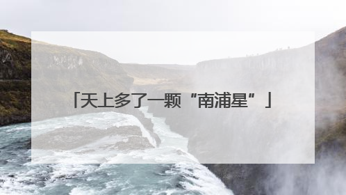 天上多了一颗“南浦星”