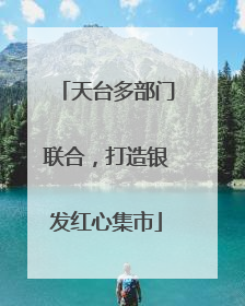 天台多部门联合，打造银发红心集市