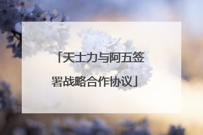天士力与阿五签署战略合作协议
