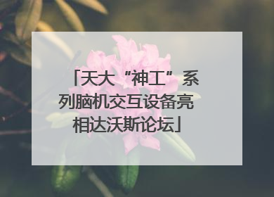 天大“神工”系列脑机交互设备亮相达沃斯论坛