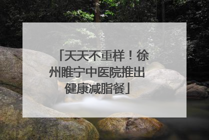天天不重样！徐州睢宁中医院推出健康减脂餐