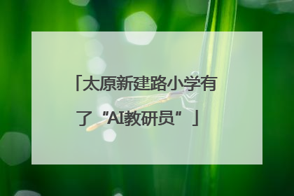 太原新建路小学有了“AI教研员”