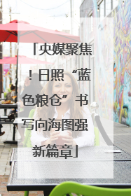 央媒聚焦！日照“蓝色粮仓”书写向海图强新篇章
