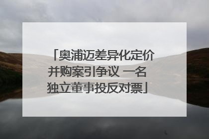 奥浦迈差异化定价并购案引争议 一名独立董事投反对票