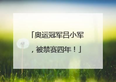 奥运冠军吕小军，被禁赛四年！