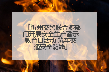 忻州交警联合多部门开展安全生产警示教育日活动 筑牢交通安全防线