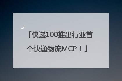快递100推出行业首个快递物流MCP！