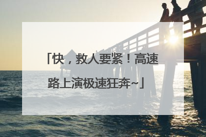 快，救人要紧！高速路上演极速狂奔~