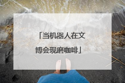 当机器人在文博会现磨咖啡