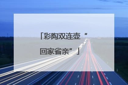 彩陶双连壶“回家省亲”