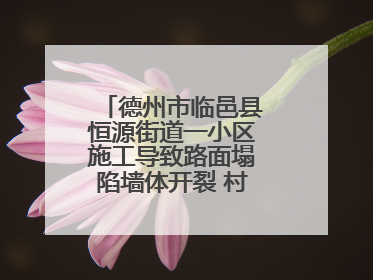 德州市临邑县恒源街道一小区施工导致路面塌陷墙体开裂 村民居住难安心