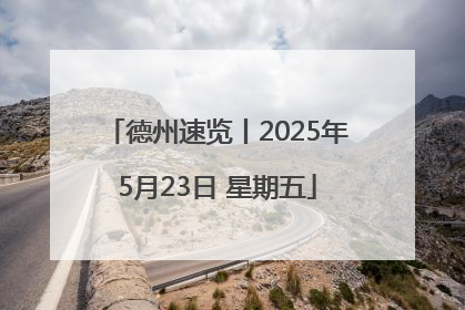 德州速览丨2025年5月23日 星期五