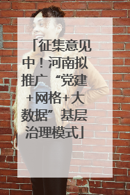 征集意见中！河南拟推广“党建+网格+大数据”基层治理模式