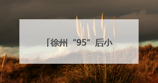 徐州“95”后小伙捐献造血干细胞，点燃患者生命火种