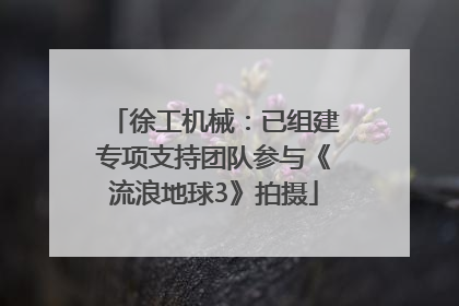 徐工机械：已组建专项支持团队参与《流浪地球3》拍摄