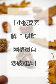 小板凳旁解“飞线” 网格员自费破难题