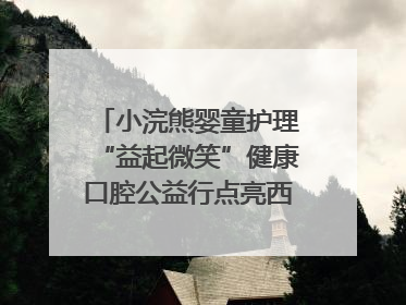 小浣熊婴童护理“益起微笑”健康口腔公益行点亮西藏12所小学