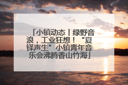 小镇动态丨绿野音浪，工业狂想！“夏铎声生”小镇青年音乐会沸腾香山竹海