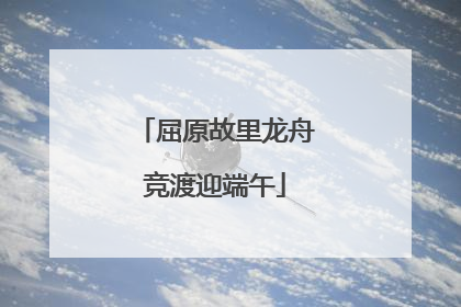 屈原故里龙舟竞渡迎端午
