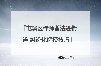 屯溪区律师普法进街道 纠纷化解授技巧