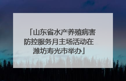 山东省水产养殖病害防控服务月主场活动在潍坊寿光市举办