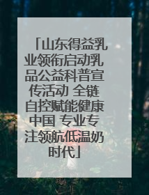 山东得益乳业领衔启动乳品公益科普宣传活动 全链自控赋能健康中国 专业专注领航低温奶时代