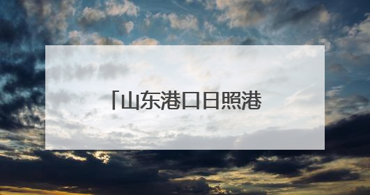 山东港口日照港三公司岚山港区：快进快出，29条作业线火力全开
