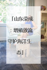 山东荣成：增殖放流守护海洋生态