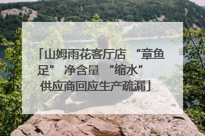 山姆雨花客厅店 “章鱼足” 净含量 “缩水” 供应商回应生产疏漏