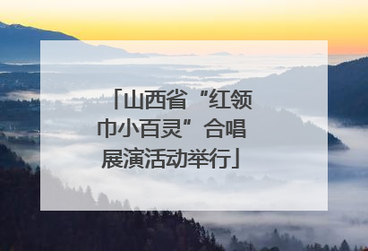 山西省“红领巾小百灵”合唱展演活动举行