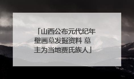 山西公布元代纪年壁画墓发掘资料 墓主为当地贾氏族人