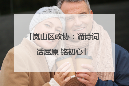 岚山区政协：诵诗词 话屈原 铭初心