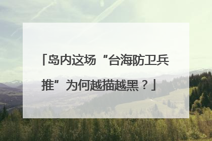 岛内这场“台海防卫兵推”为何越描越黑？